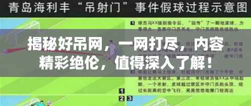 揭秘好吊网,一网打尽,内容精彩绝伦,值得深入了解!