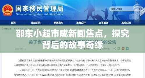 邵东小超市成新闻焦点,探究背后的故事奇缘