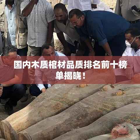 国内木质棺材品质排名前十榜单揭晓!