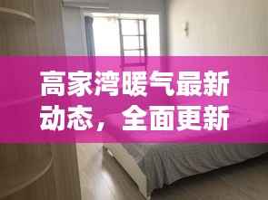 高家湾暖气最新动态，全面更新消息查询！