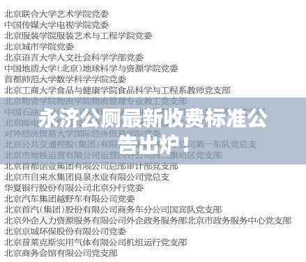永济公厕最新收费标准公告出炉！