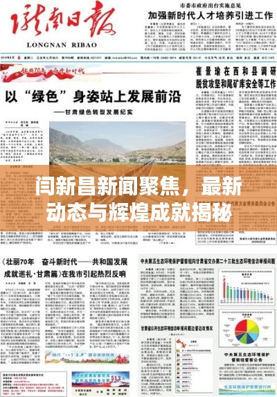 闫新昌新闻聚焦，最新动态与辉煌成就揭秘