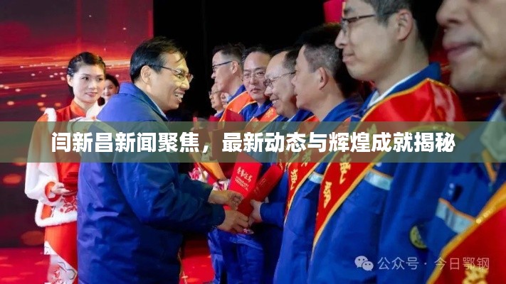 闫新昌新闻聚焦,最新动态与辉煌成就揭秘