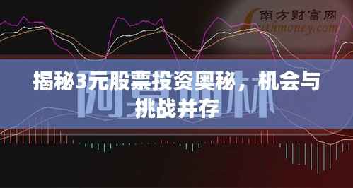 揭秘3元股票投资奥秘,机会与挑战并存