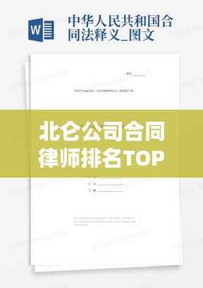 北仑公司合同律师排名TOP及法律服务概览