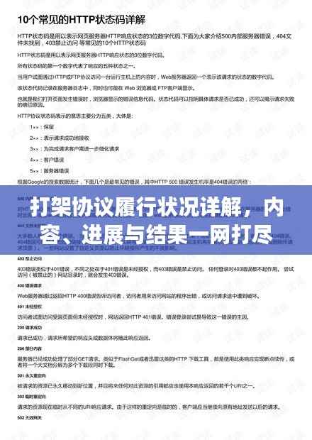 打架协议履行状况详解,内容、进展与结果一网打尽!