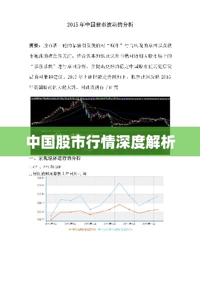 中国股市行情深度解析
