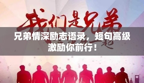 兄弟情深励志语录,短句高级激励你前行!