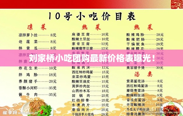 刘家桥小吃团购最新价格表曝光!