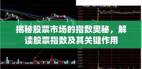 揭秘股票市场的指数奥秘,解读股票指数及其关键作用