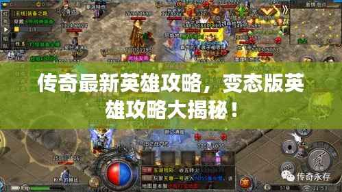 传奇最新英雄攻略,变态版英雄攻略大揭秘!