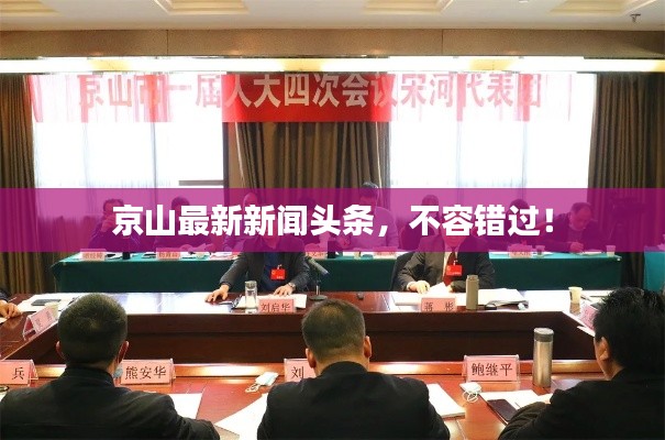 京山最新新闻头条,不容错过!