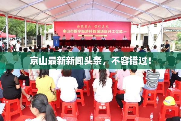 京山最新新闻头条,不容错过!