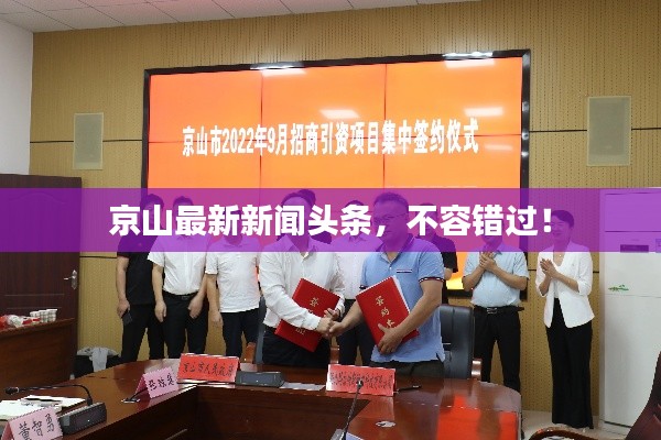 京山最新新闻头条,不容错过!