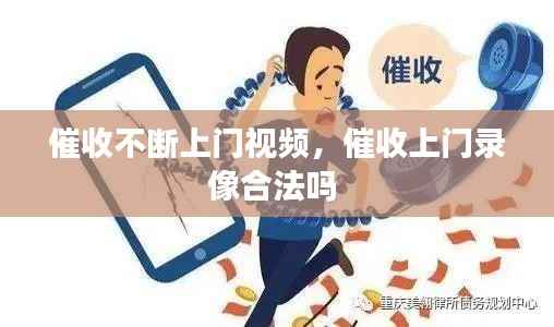 催收不断上门视频,催收上门录像合法吗