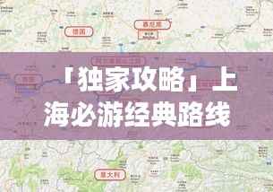 「独家攻略」上海必游经典路线,畅游城市魅力之旅