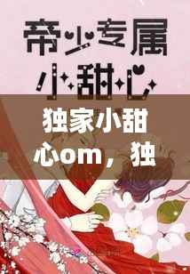 独家小甜心om,独家小甜心 暖暖