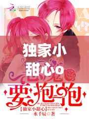 独家小甜心om,独家小甜心 暖暖
