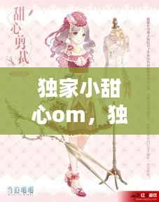 独家小甜心om,独家小甜心 暖暖