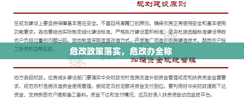 危改政策落实,危改办全称