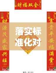 落实标准化对联，标准化建设对标方案 