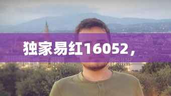 独家易红16052,