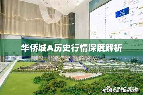 华侨城A历史行情深度解析