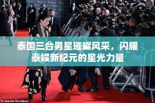 泰国三台男星璀璨风采,闪耀泰娱新纪元的星光力量