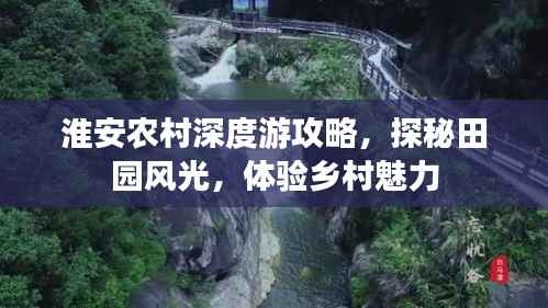 淮安农村深度游攻略,探秘田园风光,体验乡村魅力