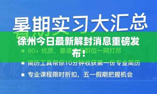 徐州今日最新解封消息重磅发布!
