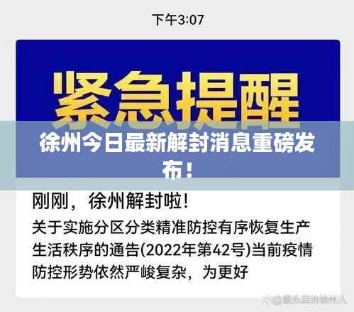 徐州今日最新解封消息重磅发布!
