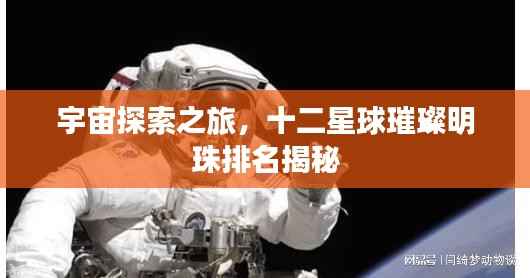 宇宙探索之旅,十二星球璀璨明珠排名揭秘