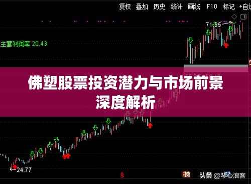 佛塑股票投资潜力与市场前景深度解析