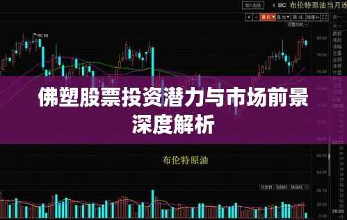 佛塑股票投资潜力与市场前景深度解析