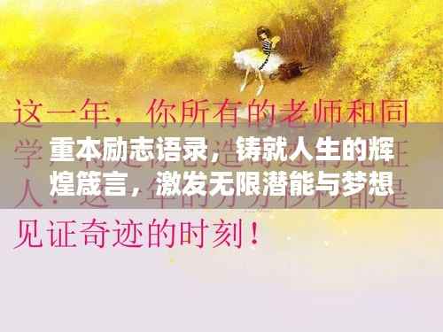 重本励志语录,铸就人生的辉煌箴言,激发无限潜能与梦想!