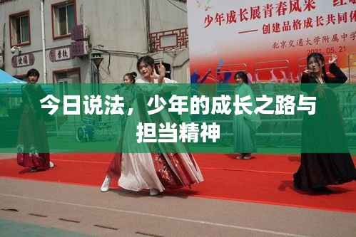 今日说法,少年的成长之路与担当精神