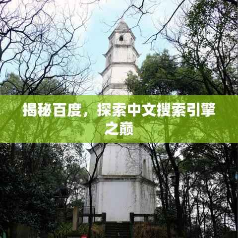 揭秘百度,探索中文搜索引擎之巅