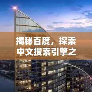 揭秘百度,探索中文搜索引擎之巅