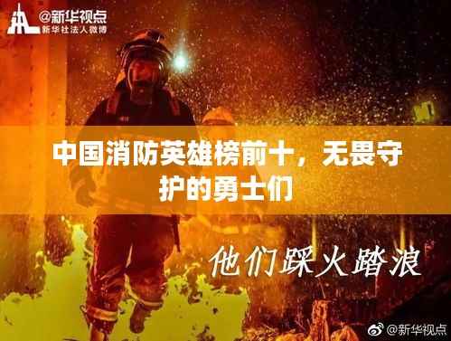 中国消防英雄榜前十,无畏守护的勇士们