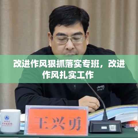 改进作风狠抓落实专班,改进作风扎实工作