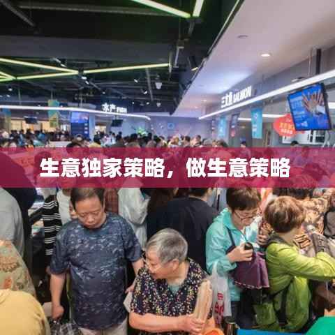 生意独家策略,做生意策略