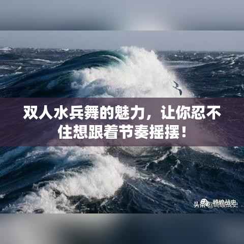 双人水兵舞的魅力,让你忍不住想跟着节奏摇摆!