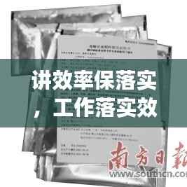 讲效率保落实,工作落实效率