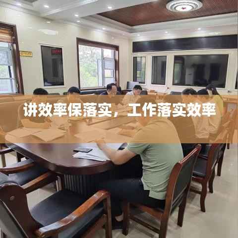 讲效率保落实,工作落实效率