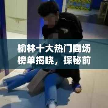 榆林十大热门商场榜单揭晓,探秘前十排名!