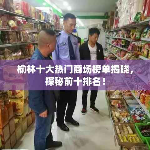 榆林十大热门商场榜单揭晓,探秘前十排名!