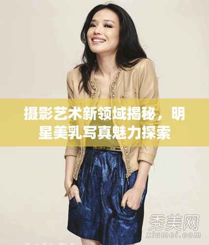 摄影艺术新领域揭秘,明星美乳写真魅力探索
