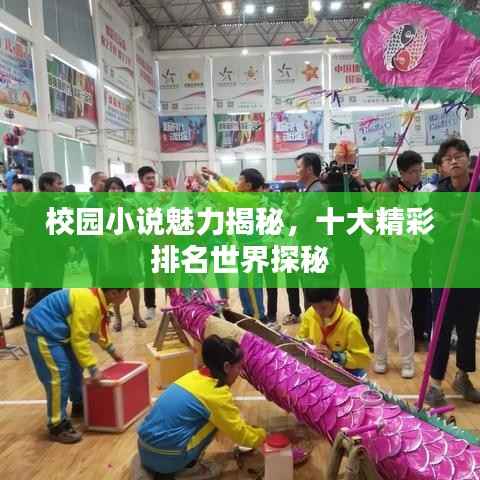 校园小说魅力揭秘，十大精彩排名世界探秘