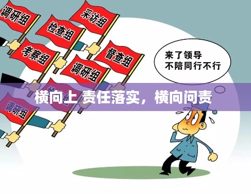 横向上 责任落实,横向问责