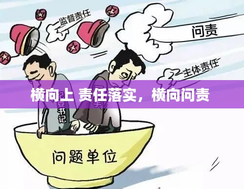 横向上 责任落实,横向问责